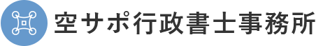 空サポ行政書士事務所